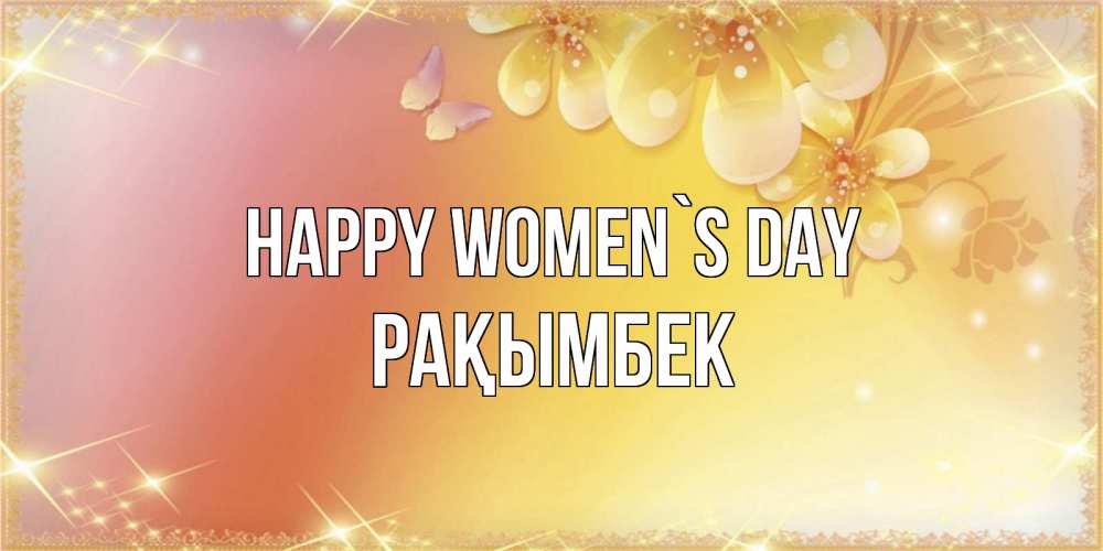 Greetings card с именем, Рақымбек happy women`s day бесплатные открытки на международный женский день Greetings with text for free download 